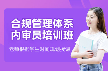 青岛合规管理体系内审员培训班