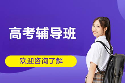 北京高考辅导班
