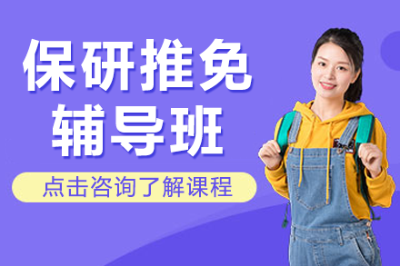 保研推免培训课程