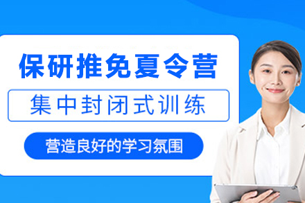 保研夏令营面试辅导班