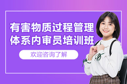 青岛有害物质过程管理体系内审员培训班