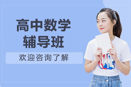 北京高中数学辅导班