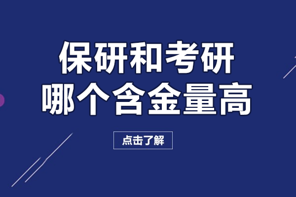 保研和考研哪个含金量高