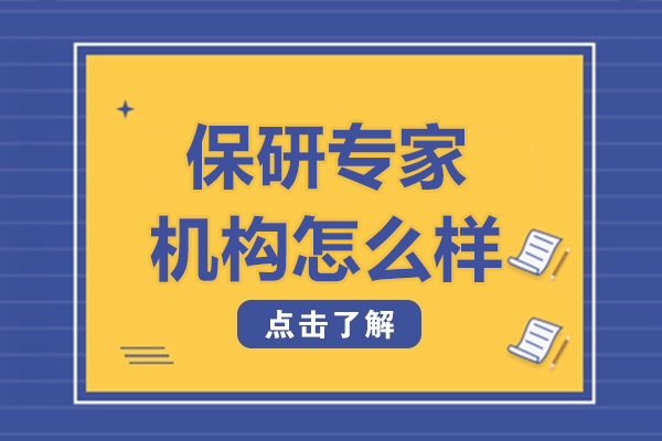 南京保研专家机构怎么样