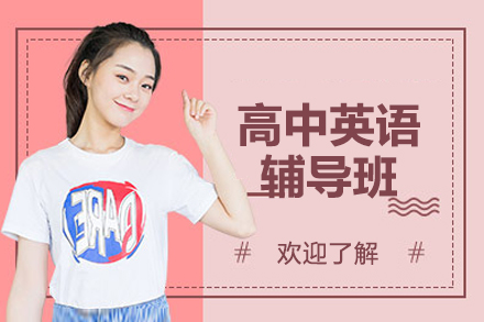 北京高中英语辅导班