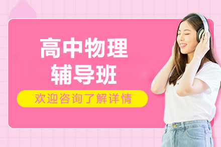北京高中物理辅导班