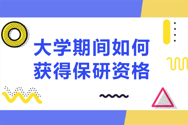 大学期间如何获得保研资格