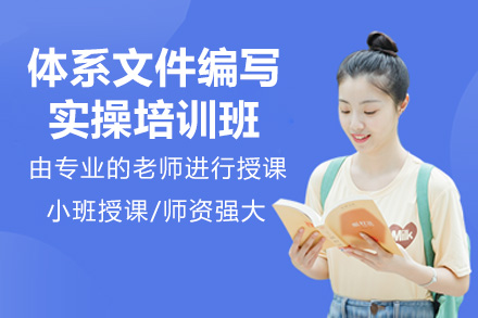 青岛体系文件编写实操培训班