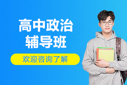 北京高中政治辅导班