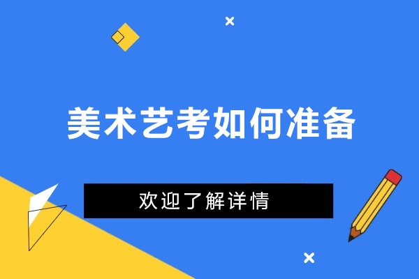 上海美术艺考如何准备-美术艺考怎么准备