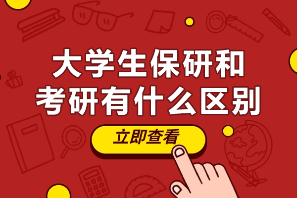 大学生保研和考研有什么区别