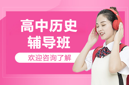 北京高中历史辅导班