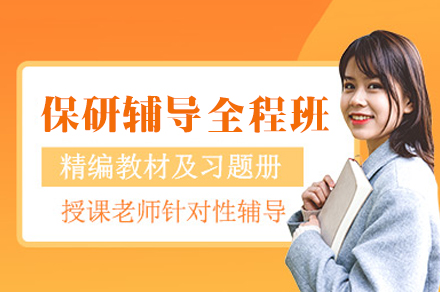 西安保研辅导全程班