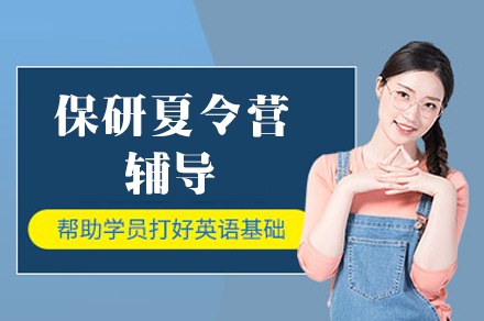 西安保研夏令营辅导