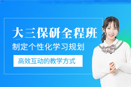 西安大三保研升学全程班