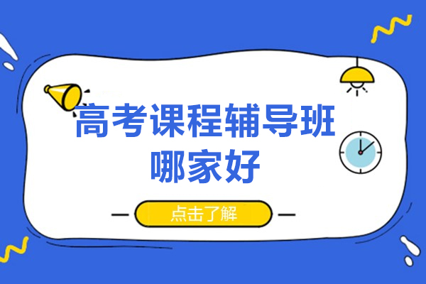 北京高考课程辅导班哪家好