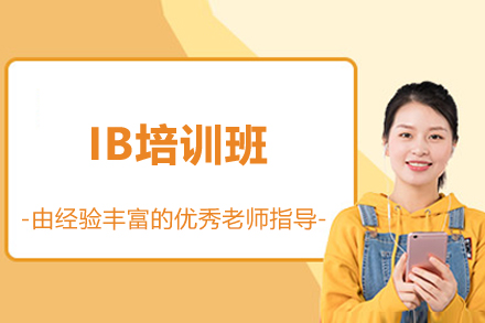 上海IB培训班
