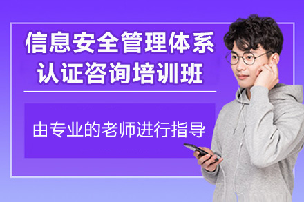 青岛信息安全管理体系认证咨询培训班