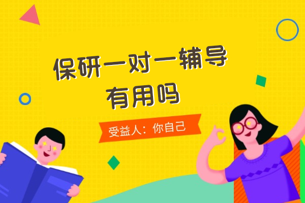 西安保研一对一辅导有用吗