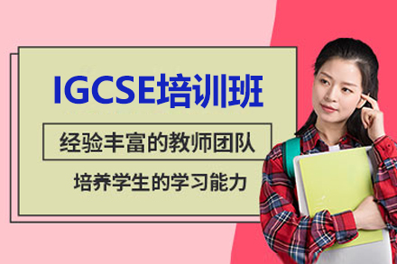 上海IGCSE培训班