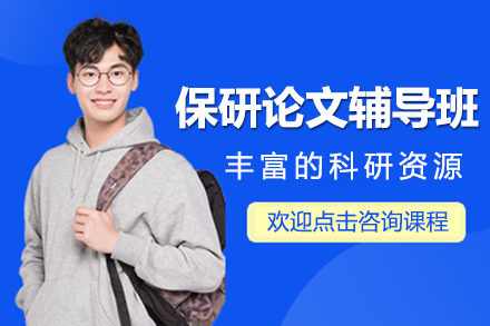 南京保研论文辅导班