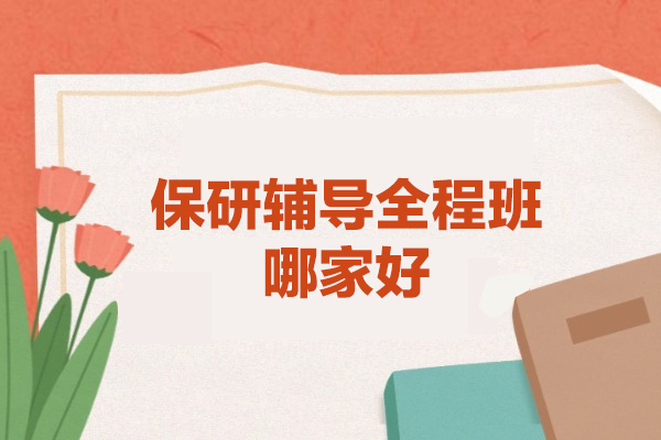 西安保研辅导全程班哪家好