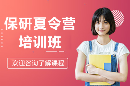 南京保研夏令营培训班