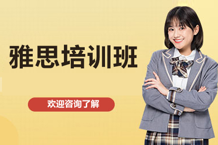 上海雅思培训班