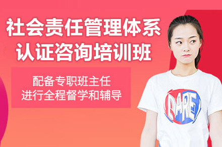 青岛社会责任管理体系认证咨询培训班