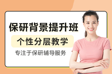 保研背景提升辅导项目