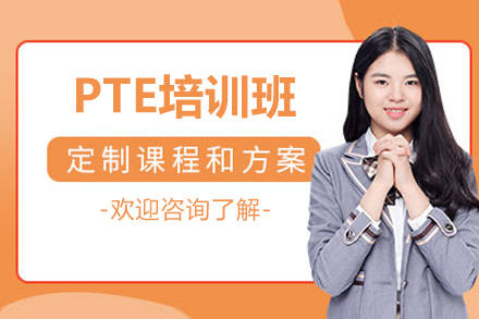 上海PTE培训班