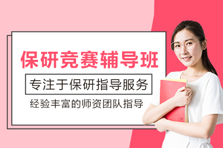 保研竞赛强化班