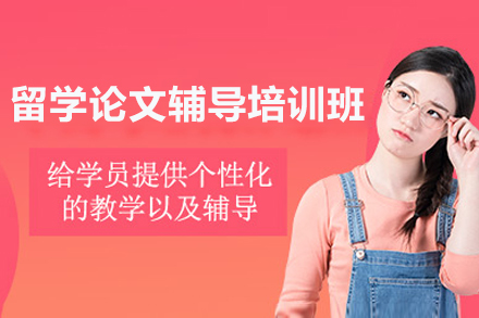上海留学论文辅导培训班