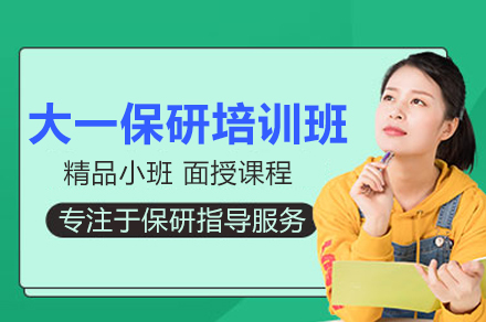大一保研提升班