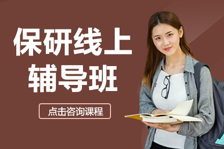 南京保研线上辅导班