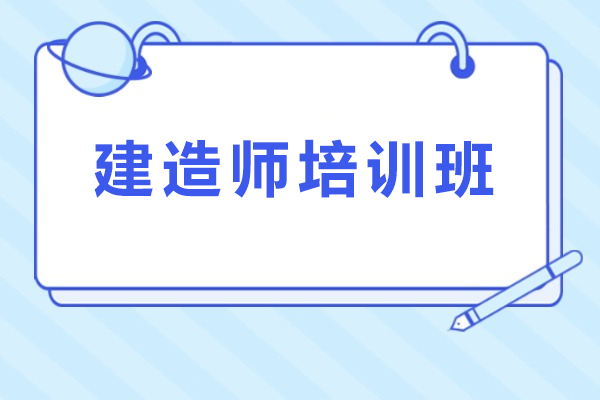 天津建造师培训班-建造师网课