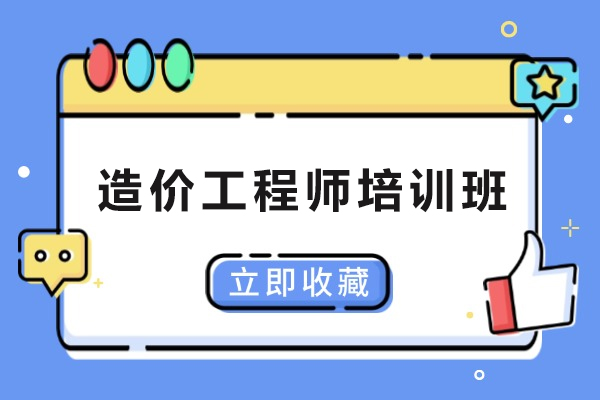 石家庄造价工程师培训班-造价工程师学习班