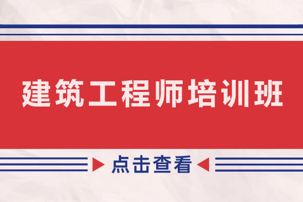 贵阳建筑工程师培训班-建筑工程师辅导班