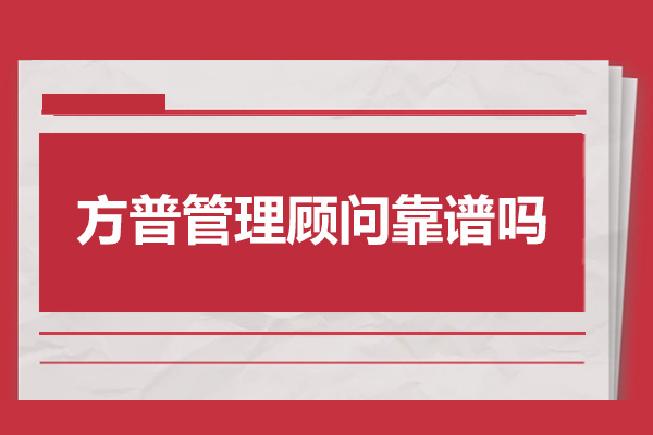 青岛方普管理顾问靠谱吗