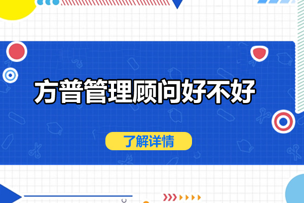 青岛方普管理顾问好不好