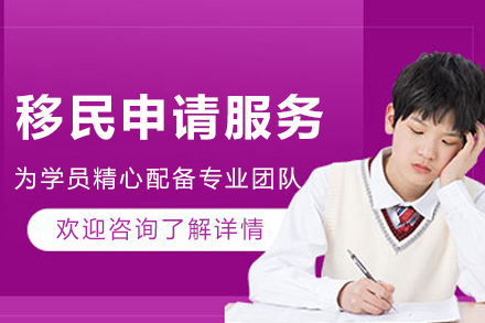 大连移民申请服务