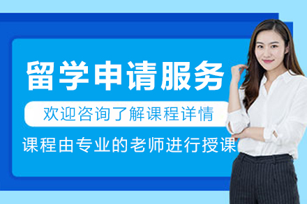 大连留学申请服务