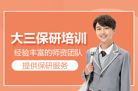 大三保研提升班