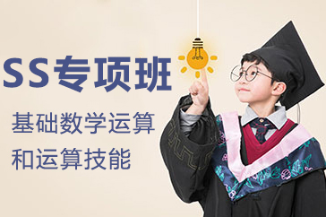 SS专项班