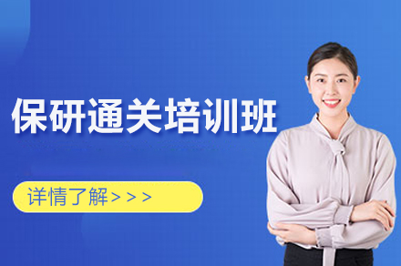 杭州保研通关班