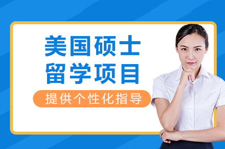 重庆美国硕士留学项目