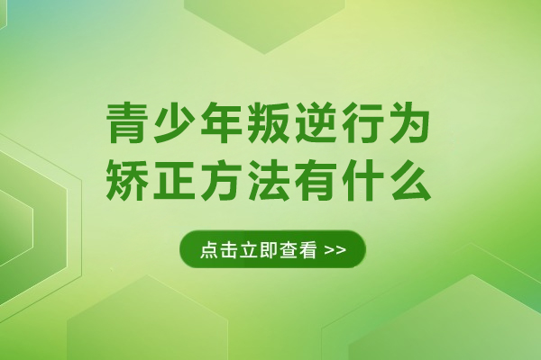 青少年叛逆行为矫正方法有什么