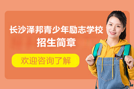 长沙泽邦青少年励志学校招生简章