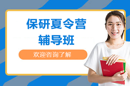 保研夏令营课程辅导