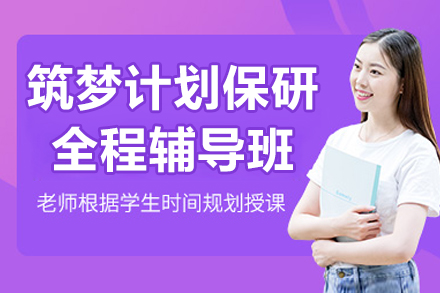 筑梦计划保研全程辅导班